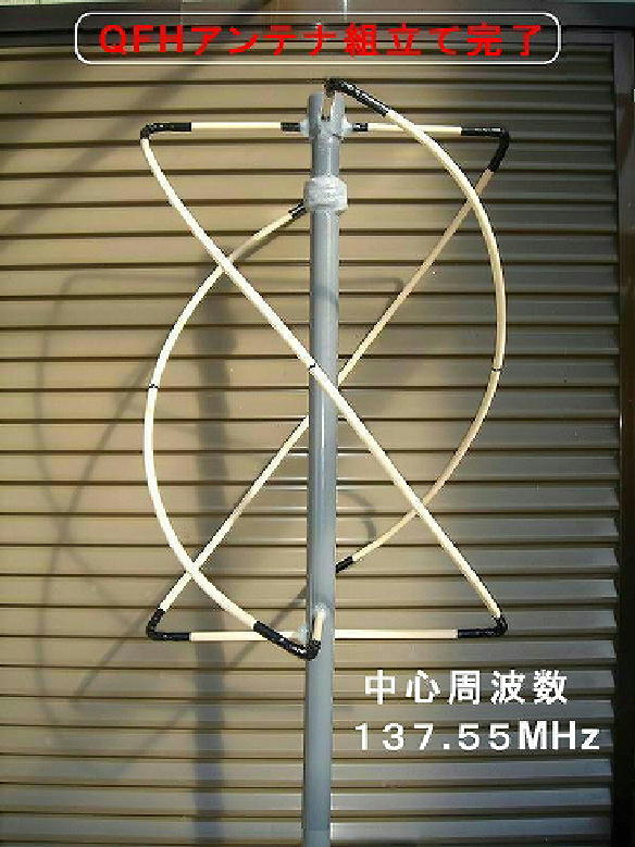 QFHアンテナ製作（2題）