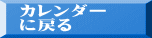 カレンダー に戻る 
