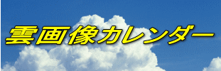 雲画像カレンダー 